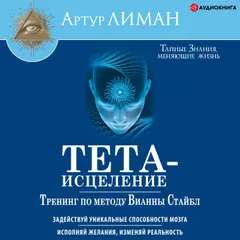 Тета-исцеление. Тренинг по методу Вианны Стайбл