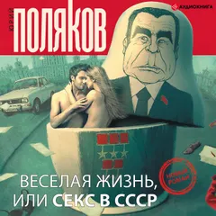 Веселая жизнь, или Секс в СССР
