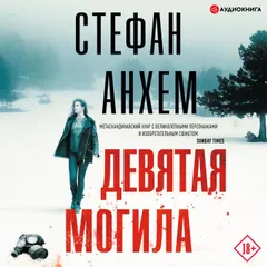 Девятая могила