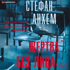 Жертва без лица