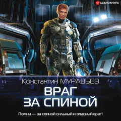 Враг за спиной