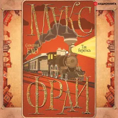 Так берегись