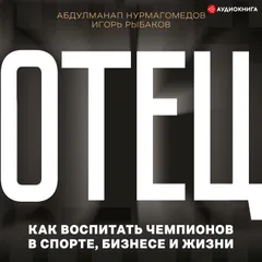 Отец. Как воспитать чемпионов в спорте, бизнесе и жизни