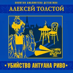 Убийство Антуана Риво