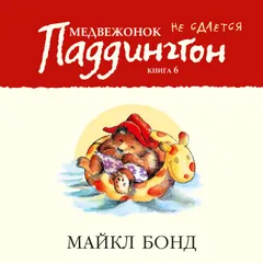 Медвежонок Паддингтон не сдается. Кн.6