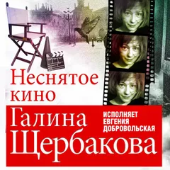 Неснятое кино