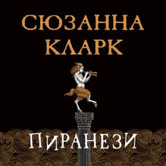 Пиранези