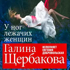 У ног лежачих женщин