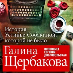 История Устиньи Собакиной, которой не было