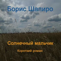 Солнечный мальчик
