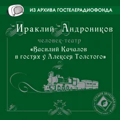 Василий Качалов в гостях у Алексея Толстого