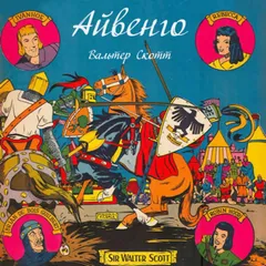 Айвенго