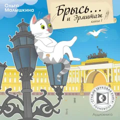Брысь… и Эрмитаж.