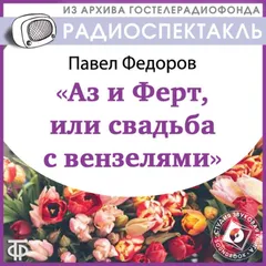 Аз и Ферт, или свадьба с вензелями