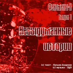 Феномены Х. Невыдуманные истории. Невероятное и необъяснимое в рассказах очевидцев