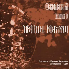 Феномены Х. Тайны Земли