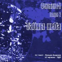 Феномены Х. Тайны Неба