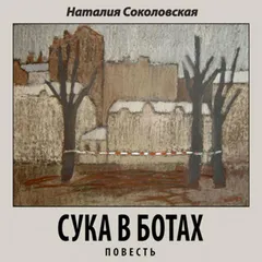 Сука в ботах