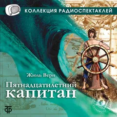 Пятнадцатилетний капитан