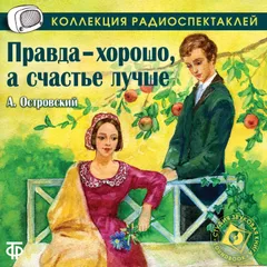 Правда хорошо, а счастье лучше