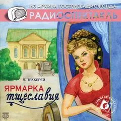 Ярмарка тщеславия