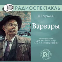 Варвары