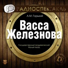 Васса Железнова