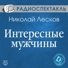 Интересные мужчины