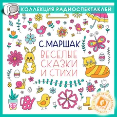 Веселые сказки и стихи. Сборник