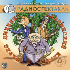 Пиквикский клуб