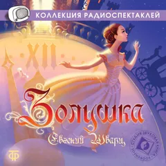 Золушка