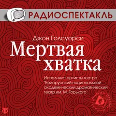 Мёртвая хватка