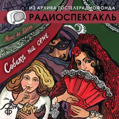 Собака на сене