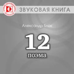 Поэма "Двенадцать"