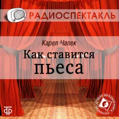 Как ставится пьеса