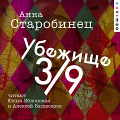 Убежище 3/9