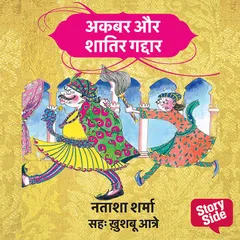 Akbar aur shaatir gaddar
