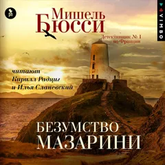 Безумство Мазарини