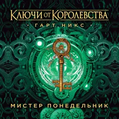 Ключи от Королевства. Книга 1. Мистер Понедельник