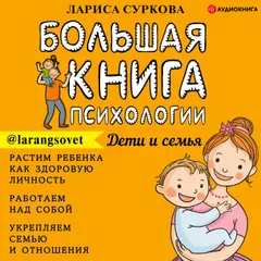 Большая книга психологии: дети и семья
