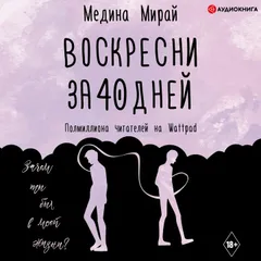 Воскресни за 40 дней