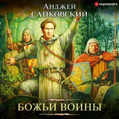 Божьи воины