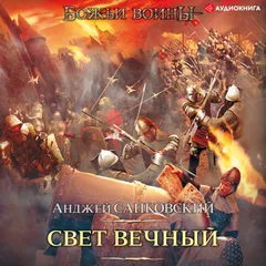 Свет вечный