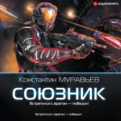 Союзник