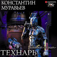 Позывной "Технарь"