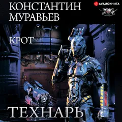 Крот
