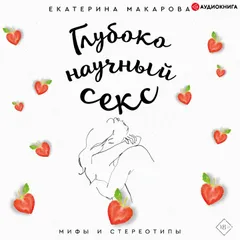 Глубоко научный секс: мифы и стереотипы