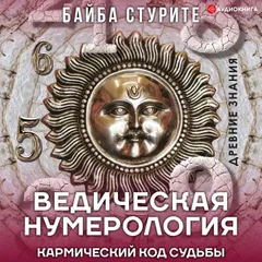 Ведическая нумерология. Кармический код судьбы