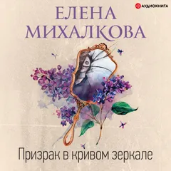 Призрак в кривом зеркале