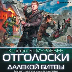 Отголоски далекой битвы
